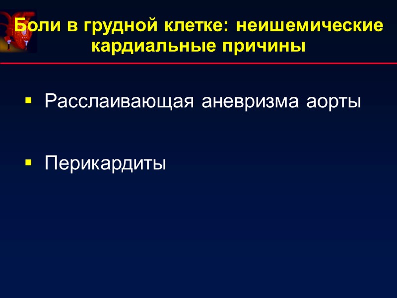 Расслаивающая аневризма аорты    Перикардиты Боли в грудной клетке: неишемические кардиальные причины